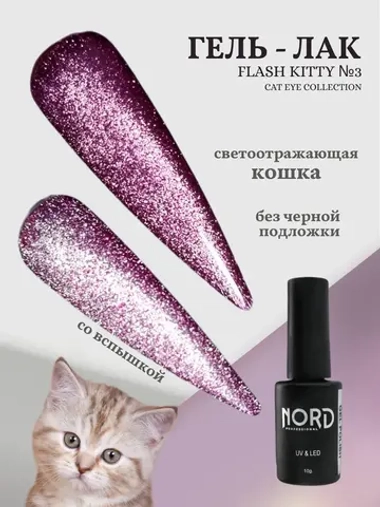 Гель - лак светоотражающий кошачий глаз KittyFlash №3