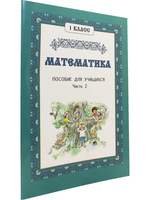 Математика. 1 класс. Часть 2.