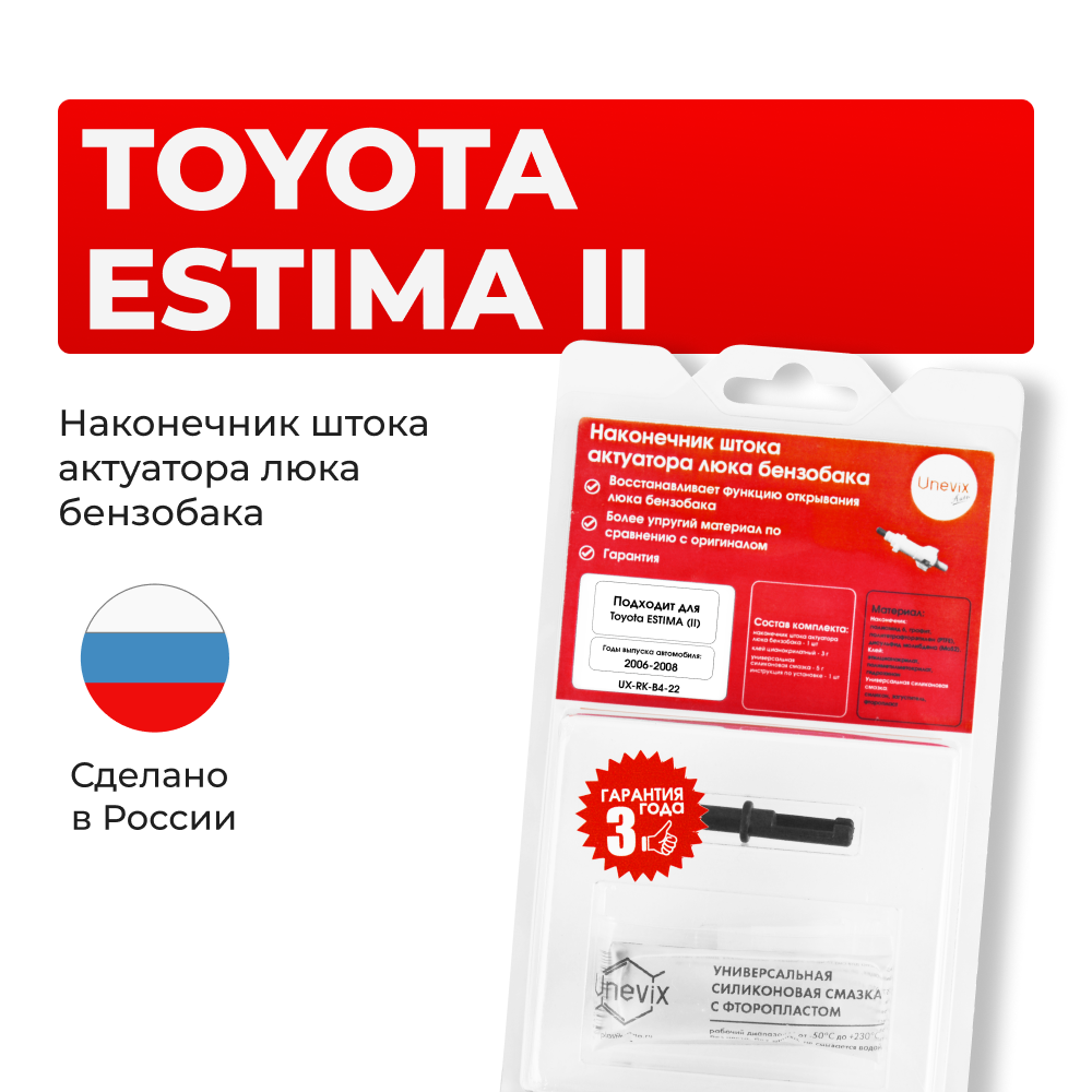 Наконечник штока актуатора люка бензобака Toyota ESTIMA (II) [Кузов: ACR5#,GSR5#] 2006-2008 (B-4)