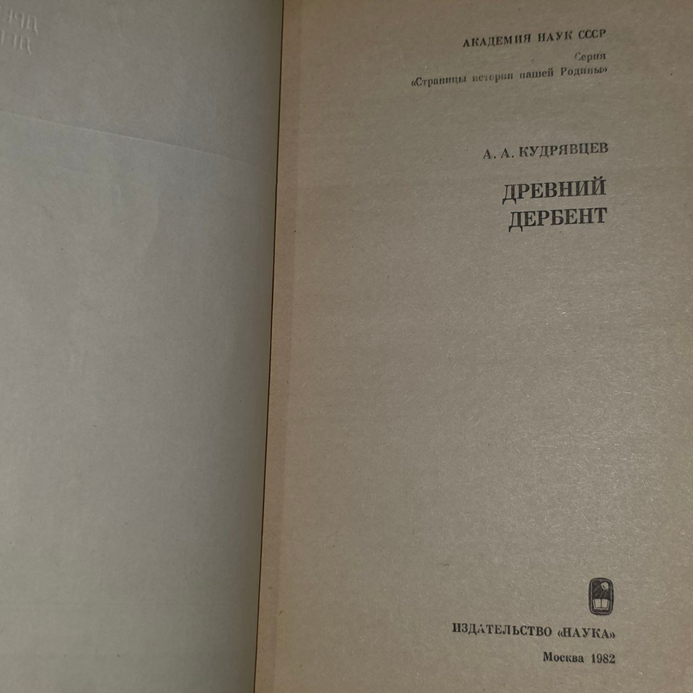 Древний Дербент. Кудрявцев Александр Абакарович