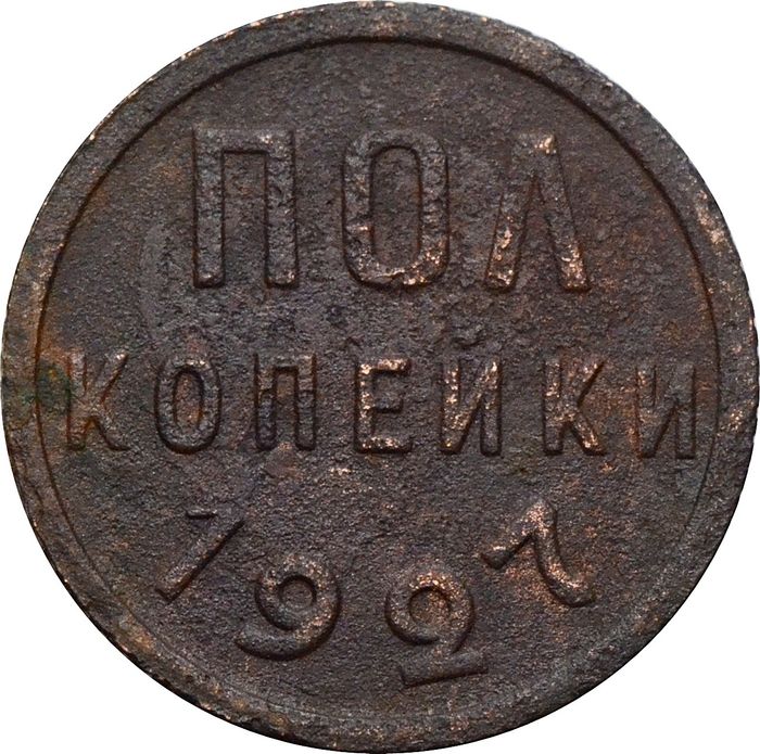 Полкопейки 1927