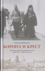Корона и крест