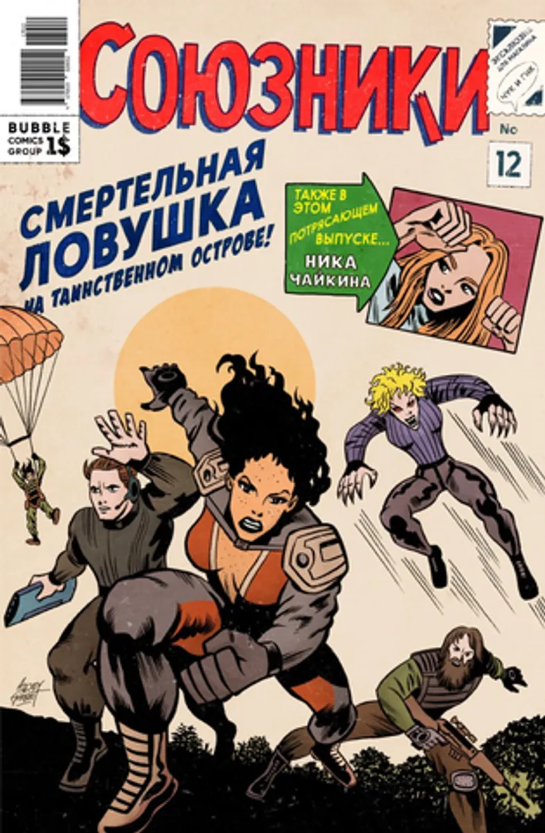 Союзники №12 (Лимитированная обложка) (с автографами) (Б/У)