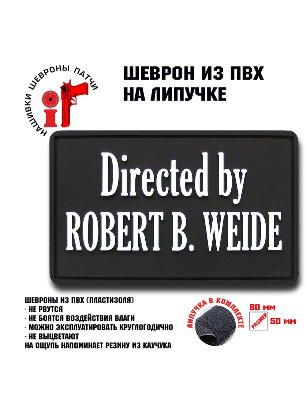 Шеврон на липучке Directed by ROBERT B. WEIDE