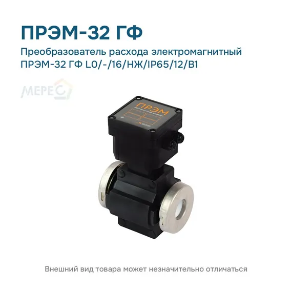 Преобразователь расхода электромагнитный ПРЭМ-32 ГФ L0/-/16/НЖ/IP65/12/B1
