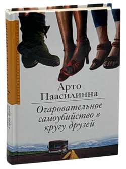 Очаровательное самоубийство в кругу друзей