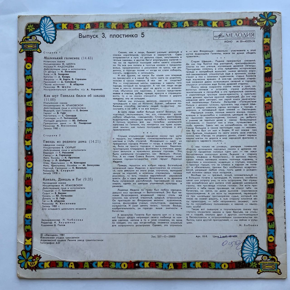 Винтажная виниловая пластинка LP Детские Сказки Маленький Галисиец, Как Шут Гонелла Бился Об Заклад, Гвоздь Из Родн ого Дома, Кональ, Донать И Тэг (СССР 1981)