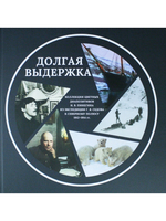 ДОЛГАЯ ВЫДЕРЖКА