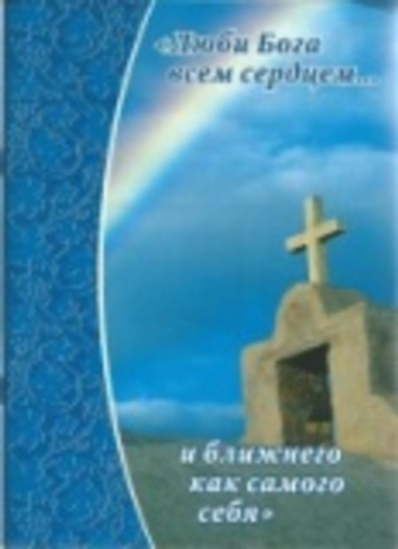 Люби Бога всем сердцем,,,и ближнего как самого себя (Символик)