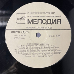 Винтажная виниловая пластинка LP Секрет, Бит Квартет Секрет (СССР 1987) Моя Любовь На Пятом Этаже