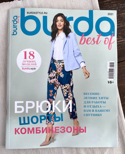 Burda Best of trends Летние брюки Спецвыпуск, Журнал с выкройками