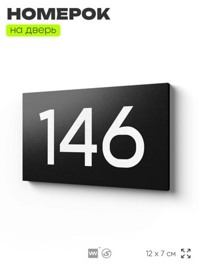 Номер на дверь 146, табличка на дверь для офиса, квартиры, кабинета, аудитории, склада, черная 120х70 мм, Айдентика Технолоджи