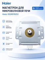Магнетрон СВЧ-печи высоковольтный (излучатель микроволновки 900W), для микроволновых печей, Haier, Galanz, Candy, 0530078253 (Galanz M24FB-610A, M24FB610A, HMG-DG239BA, генератор СВЧ-излучения)