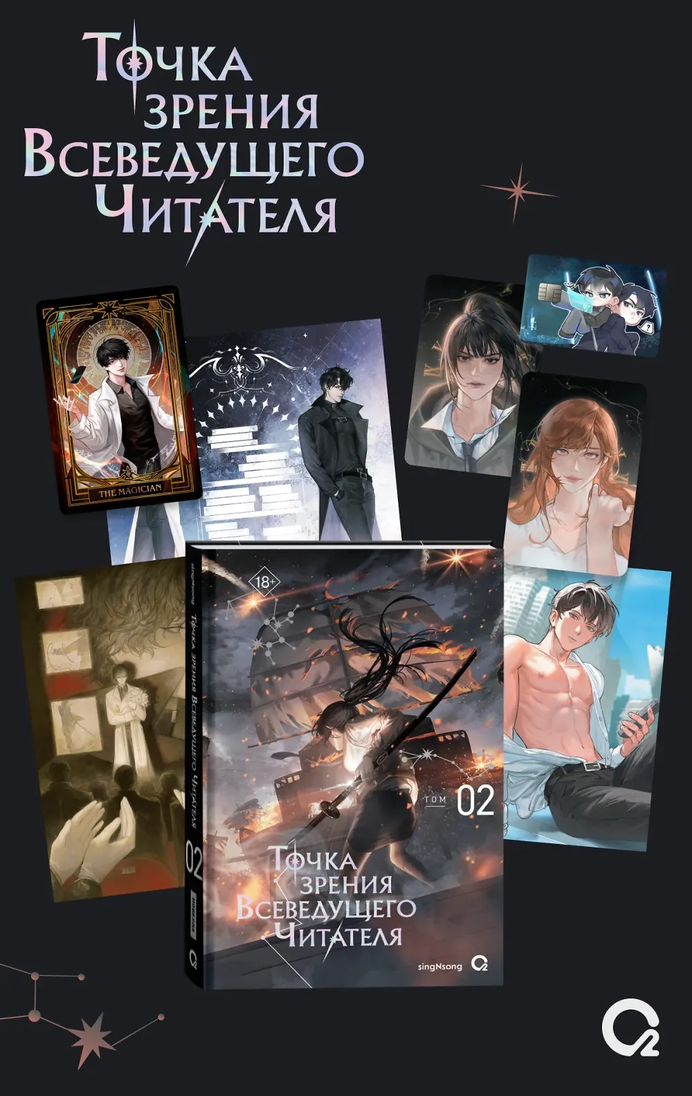 Книга Точка зрения Всеведущего читателя. Том 2 + бонусы