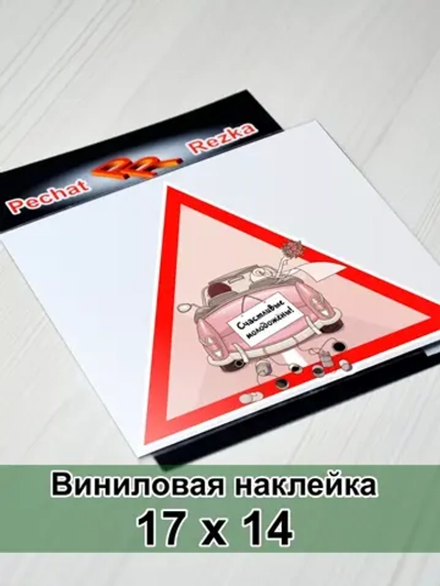 Наклейка - В машине молоджены