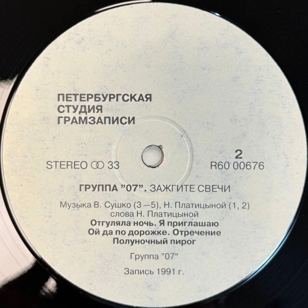 Наталия Платицына и Группа "07" ‎– Зажгите Свечи! (Россия 1992г.)