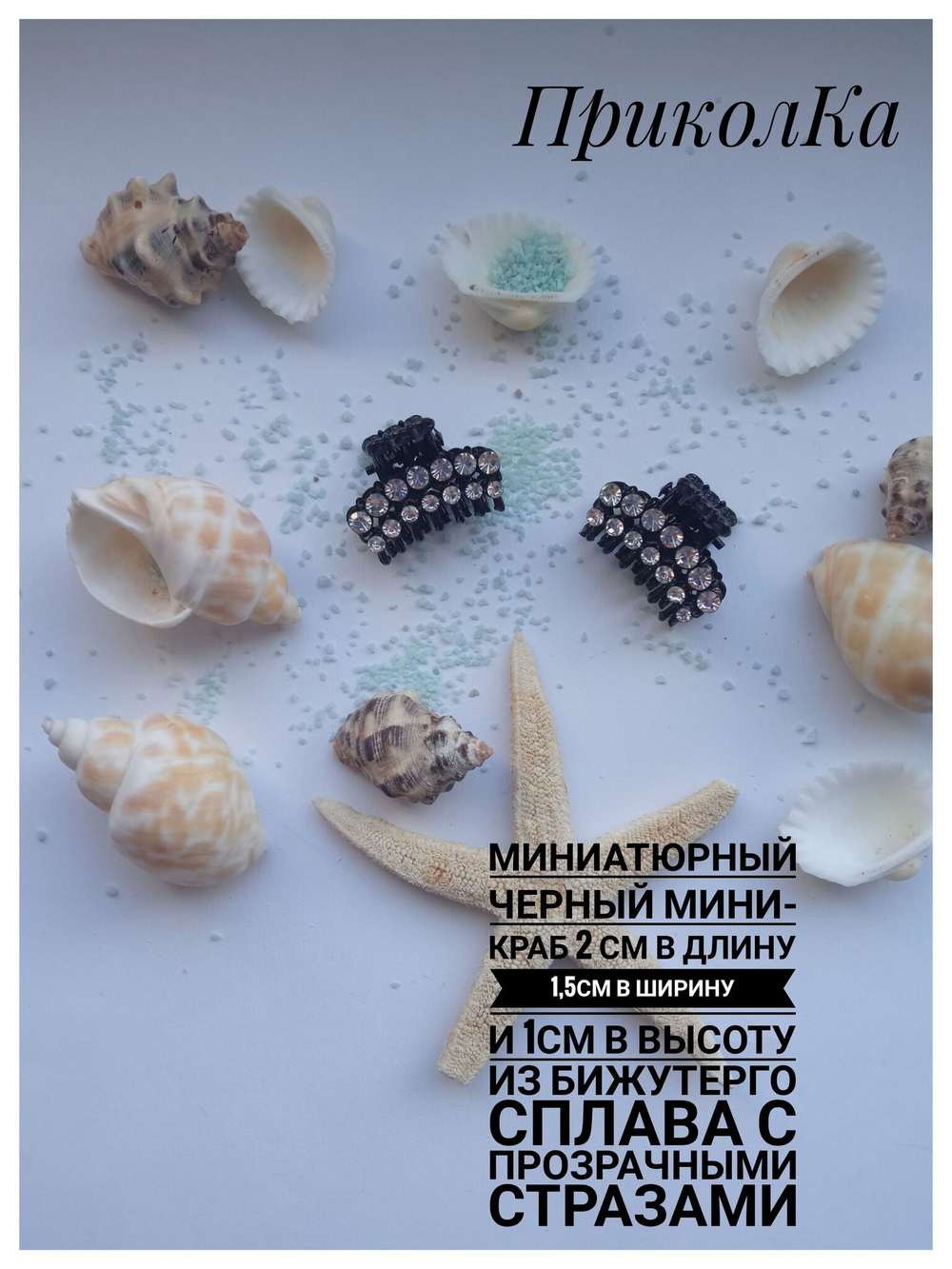 Заколка-краб со стразами серебро мини