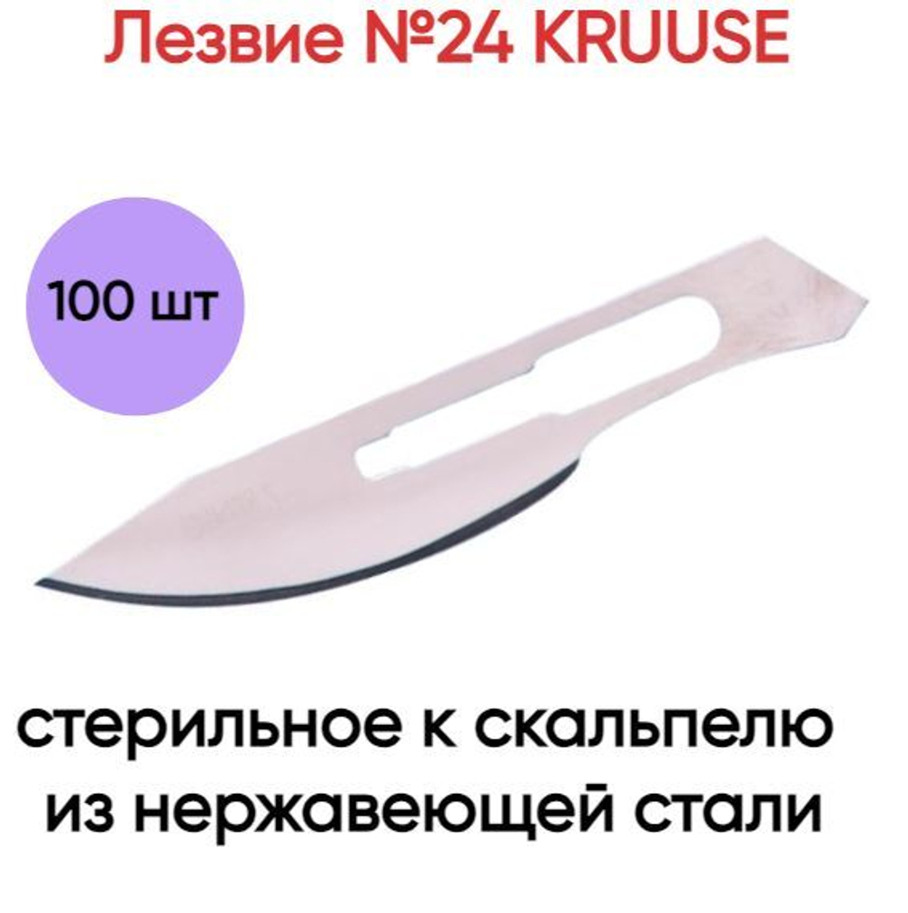 Лезвие №24 KRUUSE стерильное к скальпелю из нержавеющей стали, 100шт