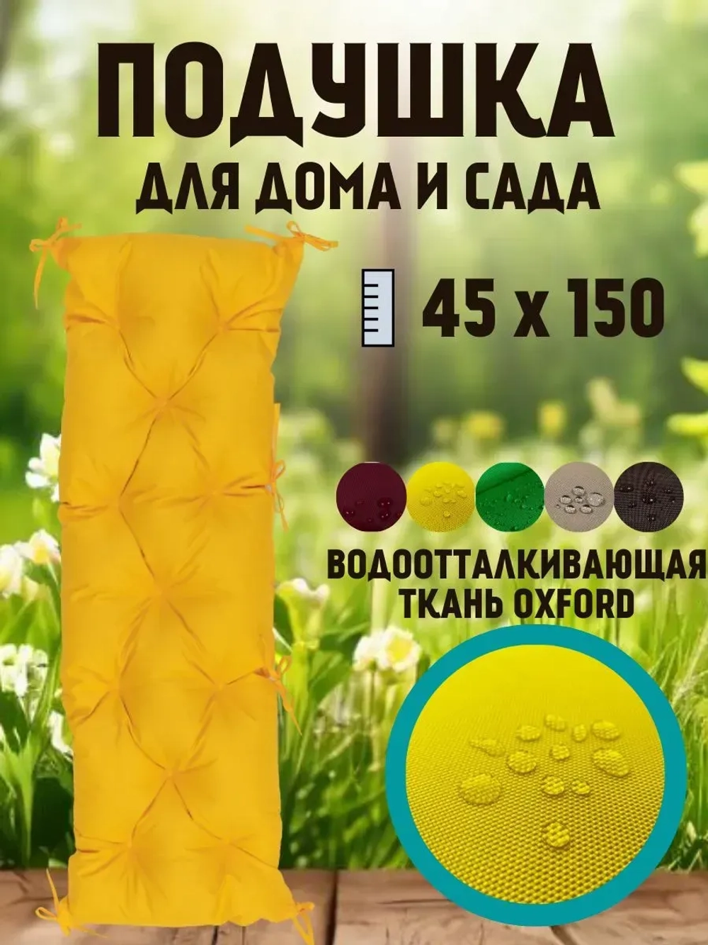 Подушка 45х150 на скамью на лавочку на качели/ цвет желтый