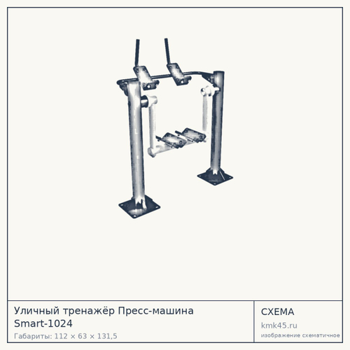 Уличный тренажёр Пресс-машина Smart-1024 — от 70 000 ₽