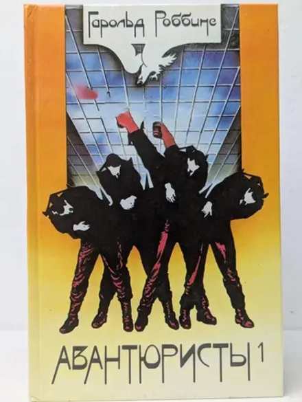 Роббинс Гарольд - Авантюристы Книга 1