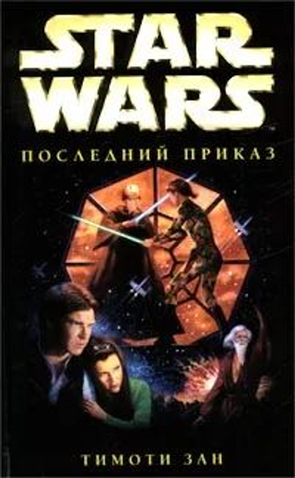 Звездные войны. Последний приказ. Товар уцененный