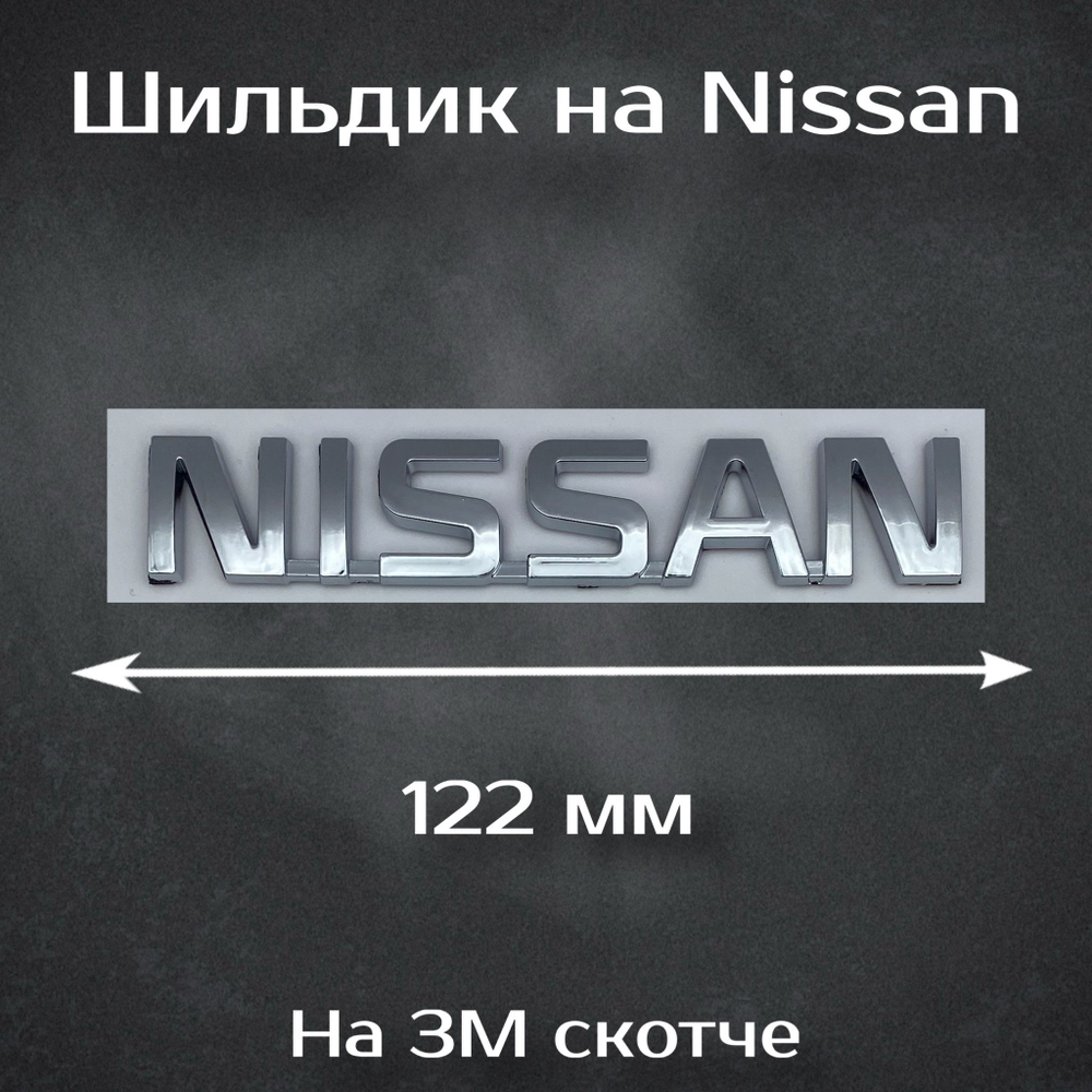 Надпись Nissan / Шильдик Ниссан 122 мм