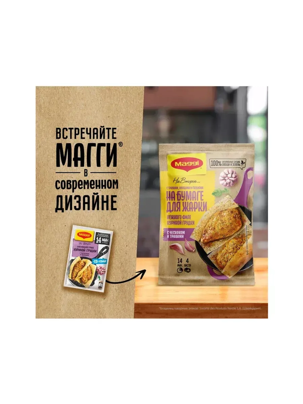 Для нежной куриной грудки с чесноком и травами х 5 штук