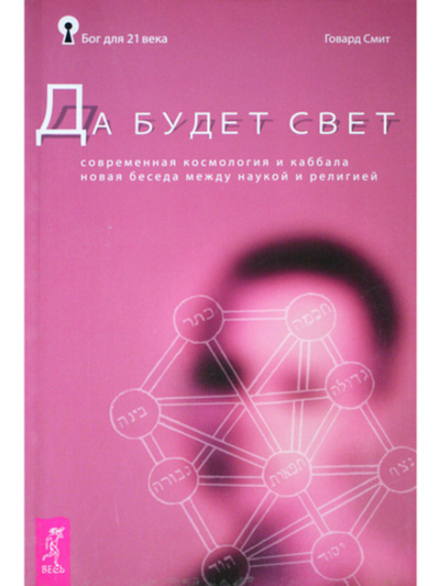 Да будет свет. Современная космология и каббала. Новая беседа между наукой и религией
