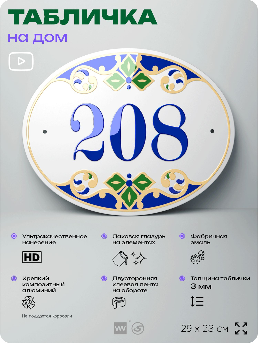 Адресная табличка с номером дома 208, на фасад и забор, на дверь, овальная в средиземноморском стиле, 29х23 см, Айдентика Технолоджи