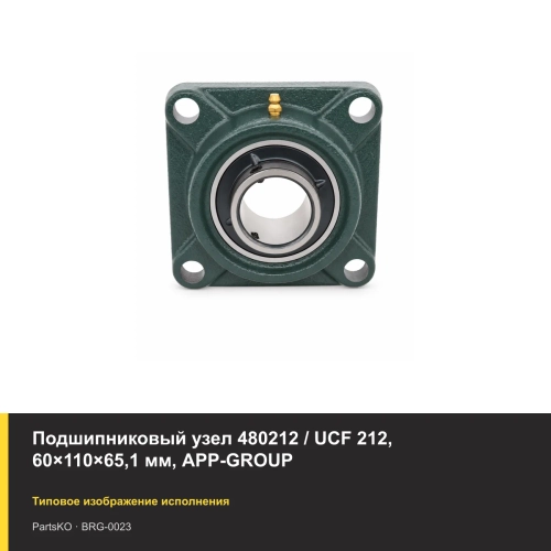 Подшипниковый узел 480212 / UCF 212, 60×110×65,1 мм, APP-GROUP