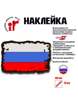 Наклейка на авто и интерьерная Флаг России