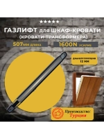 Газлифт для шкаф кровати 1600N, 1 шт