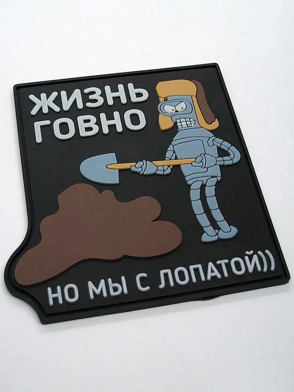 Шеврон Жизнь .овно, но мы с лопатой