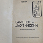 Книга "Каменск-Шахтинский"