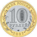 10 рублей Архангельская область 2007 г. UNC