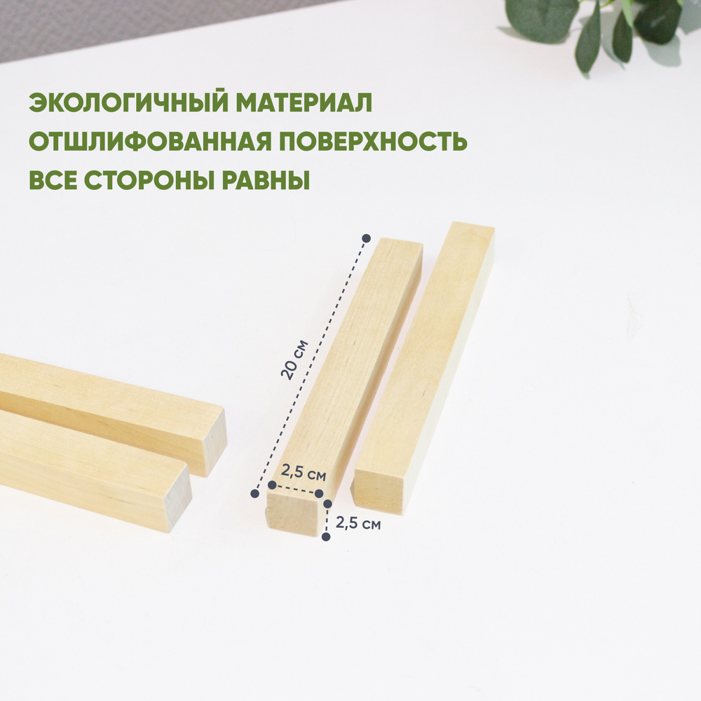 3.0 Бруски деревянные 2шт. 20*2,5*2,5