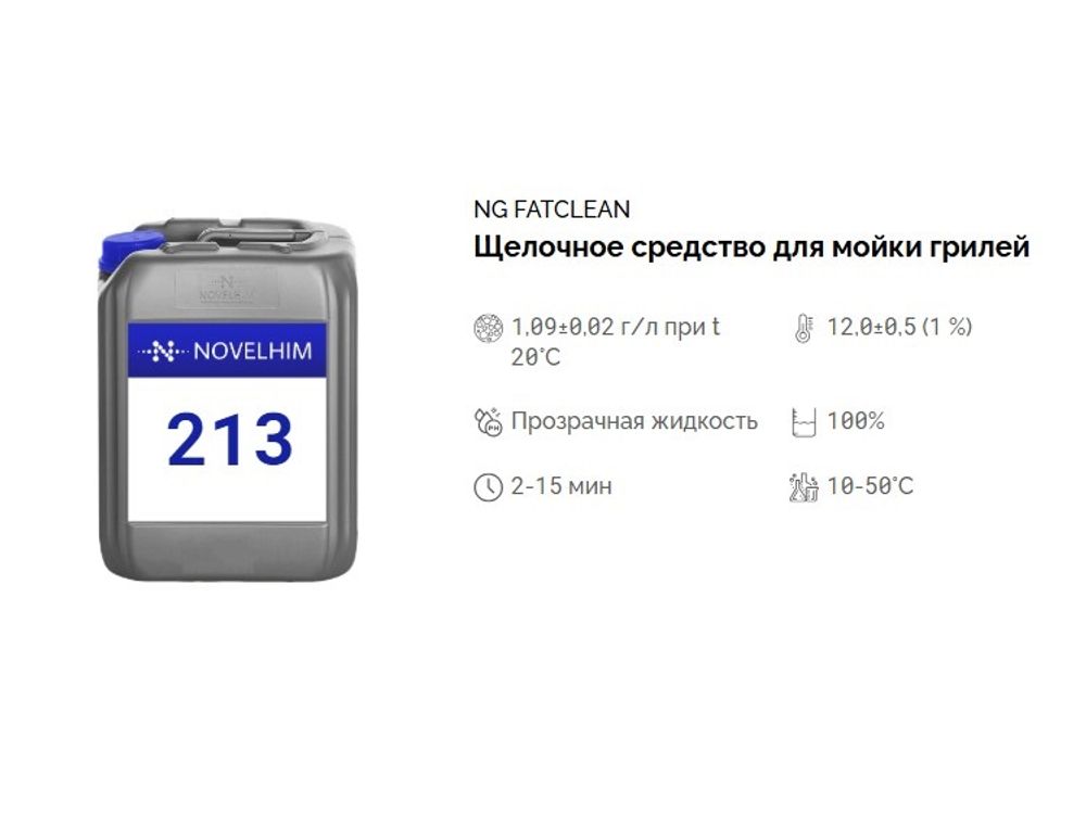 213 NG FatClean Щелочное гелеобразное средство для мойки грилей. Канистра 10л.
