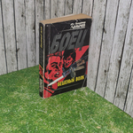 книга " Боец. Бешеный волк "