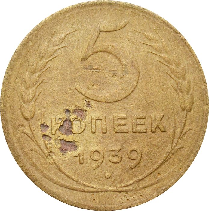 5 копеек 1939