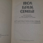 Пол, брак, семья