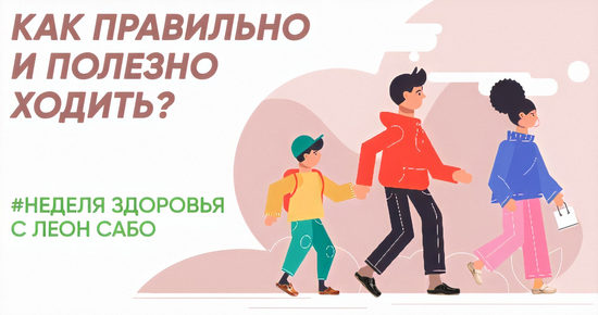Как правильно и полезно ходить?
