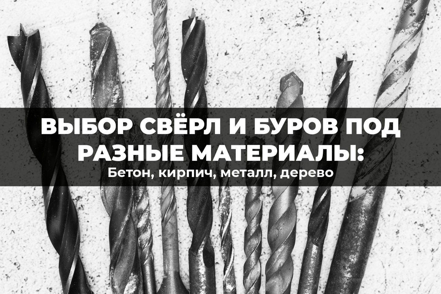 Правильный выбор сверл и буров под разные материалы