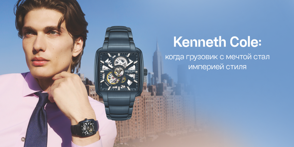 Kenneth Cole: когда грузовик с мечтой стал империей стиля Kenneth Cole: когда грузовик с мечтой стал империей стиля