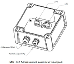 МК10-2  Вводный монтажный комплект (подключение Сигнала и термокабеля)