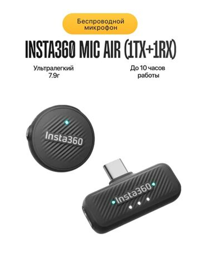 Микрофон Insta360 Mic Air (1TX+1RX)