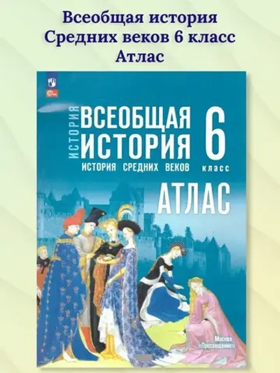 Атлас.(ФГОС-2025) 6 кл. Всеобщая история. История Средних веков. / Ведюшкин В.А.
