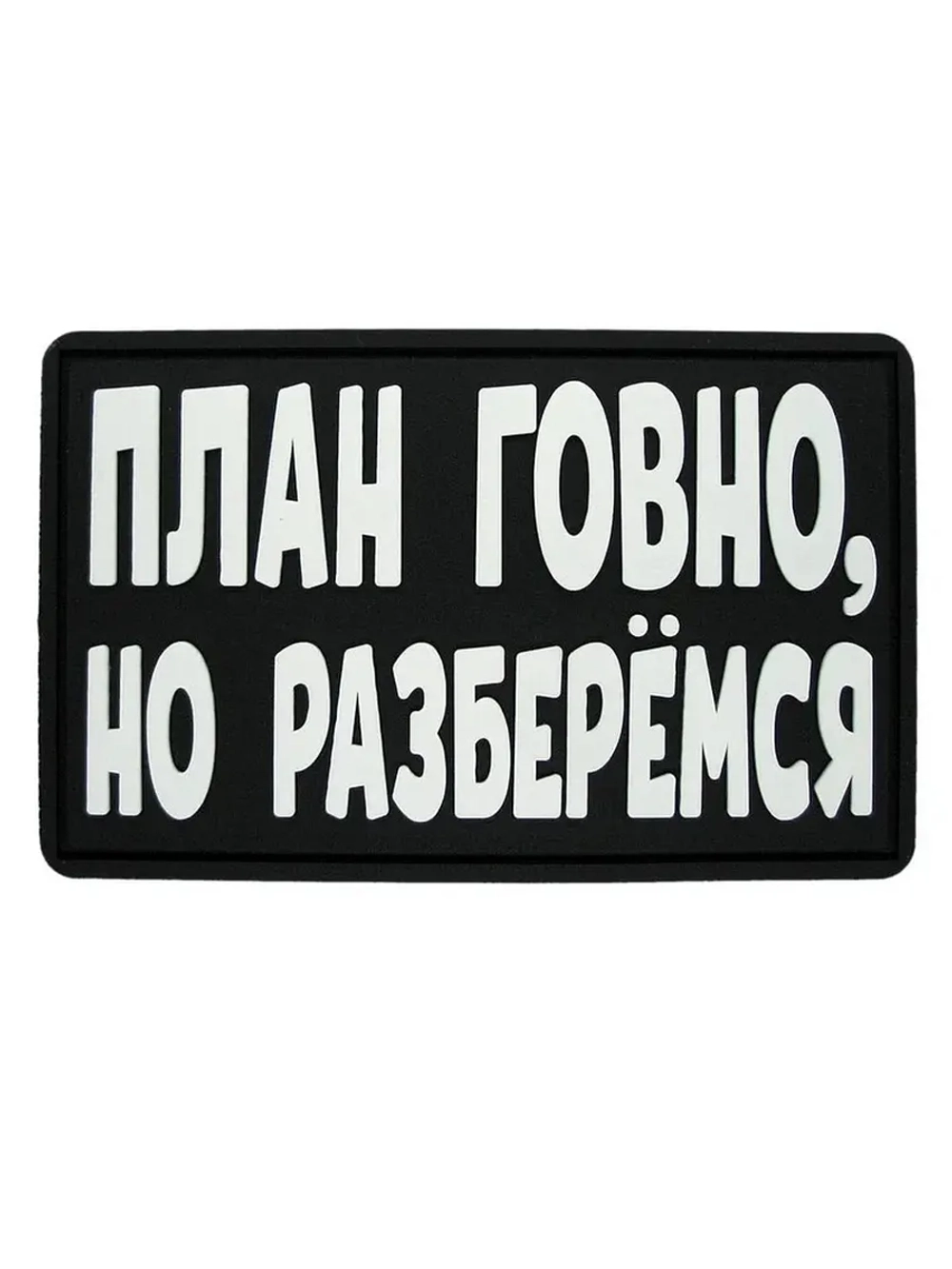 Шеврон на липучке План..., но разберемся