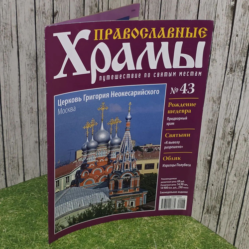 Журнал "Православные храмы. Путешествие по святым местам" № 43