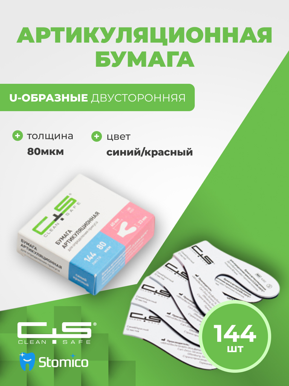 Артикуляционная бумага 80 мкм 144 шт дугообразная двусторонняя Clean+Safe